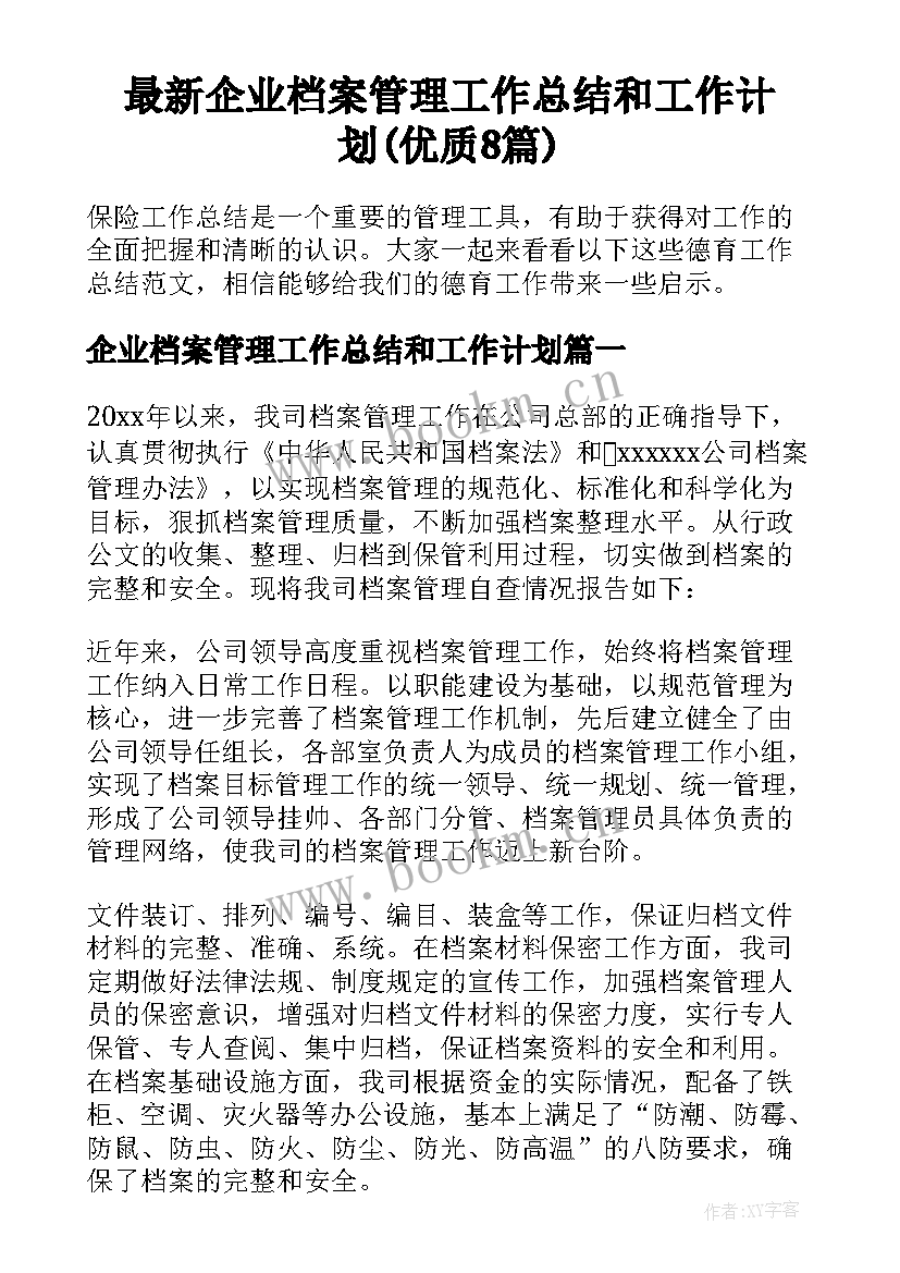 最新企业档案管理工作总结和工作计划(优质8篇)