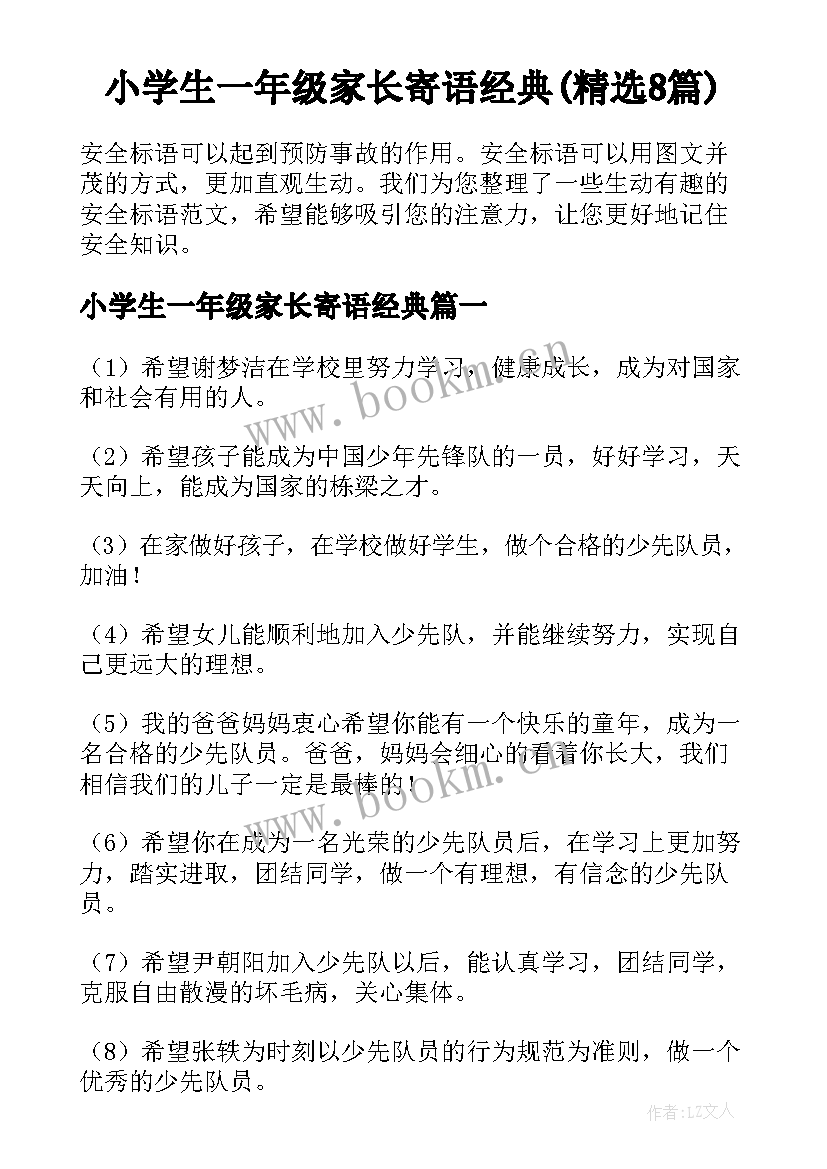 小学生一年级家长寄语经典(精选8篇)