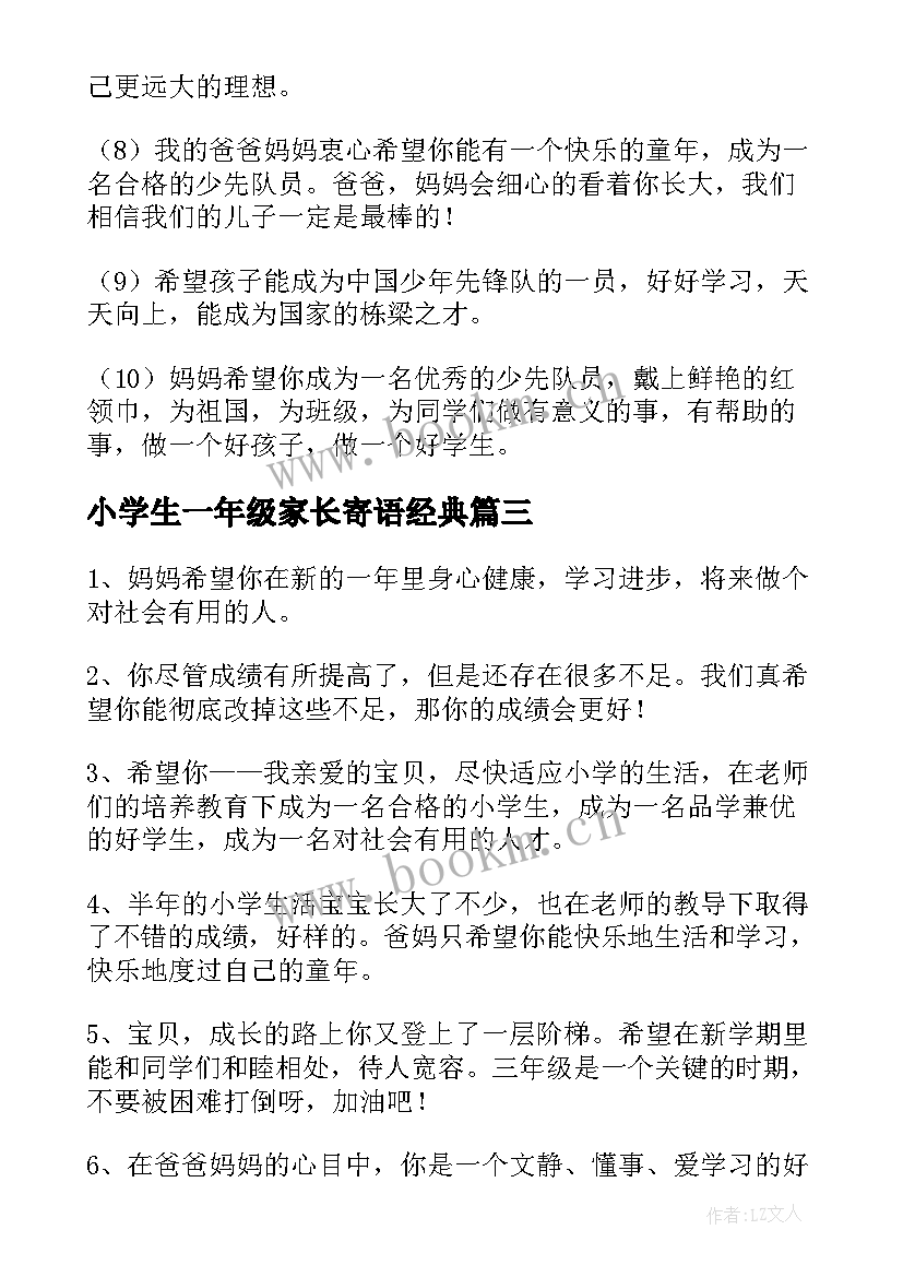 小学生一年级家长寄语经典(精选8篇)