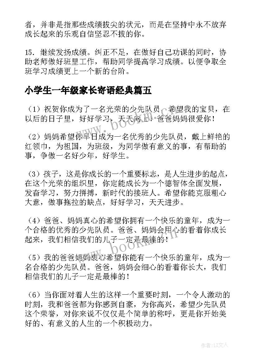 小学生一年级家长寄语经典(精选8篇)