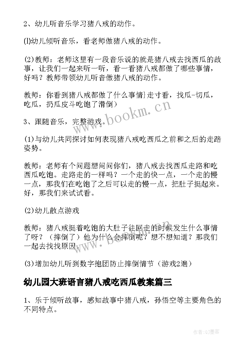 2023年幼儿园大班语言猪八戒吃西瓜教案(优秀8篇)