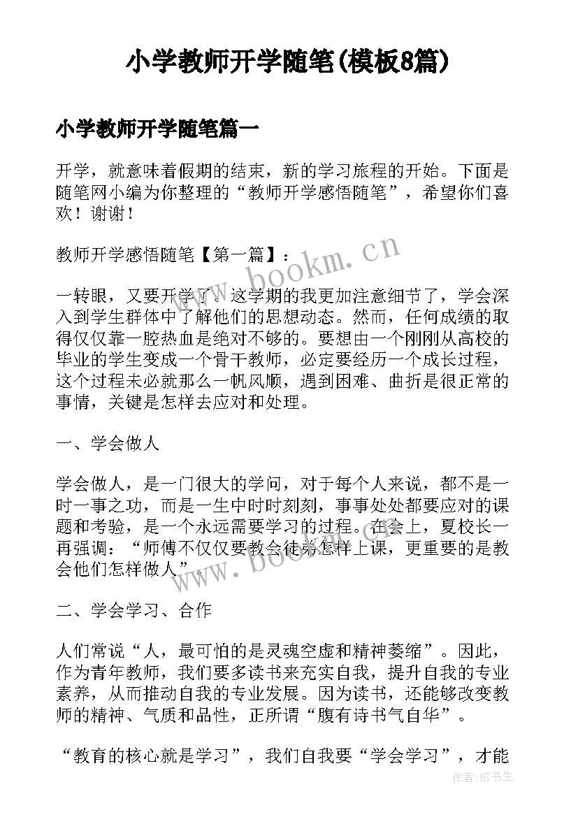 小学教师开学随笔(模板8篇)