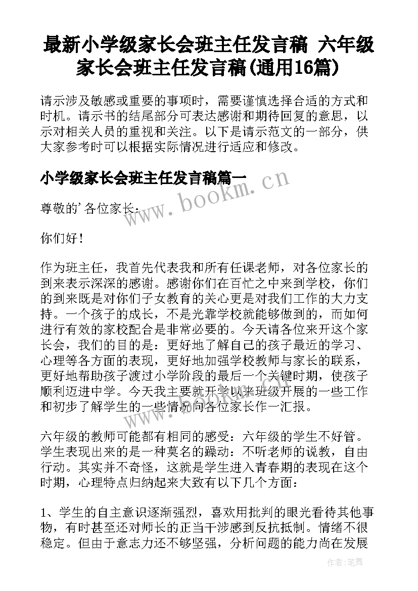 最新小学级家长会班主任发言稿 六年级家长会班主任发言稿(通用16篇)