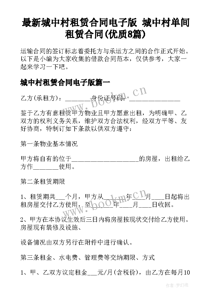 最新城中村租赁合同电子版 城中村单间租赁合同(优质8篇)