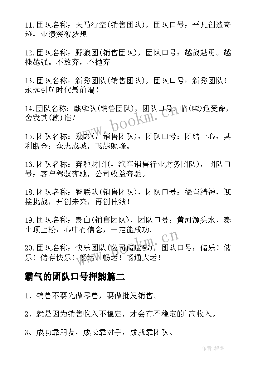 霸气的团队口号押韵 好听的团队队名霸气口号经典(精选8篇)