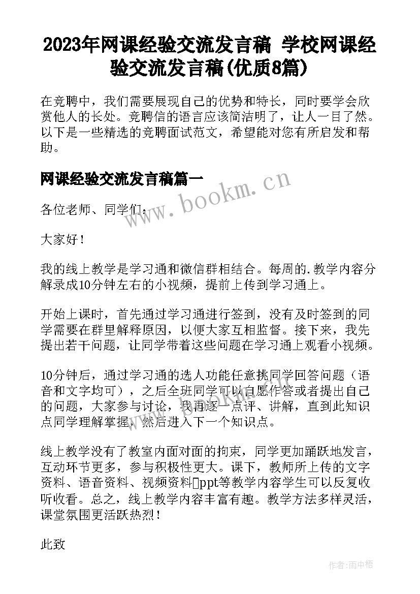 2023年网课经验交流发言稿 学校网课经验交流发言稿(优质8篇)