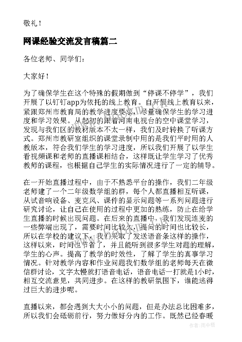 2023年网课经验交流发言稿 学校网课经验交流发言稿(优质8篇)