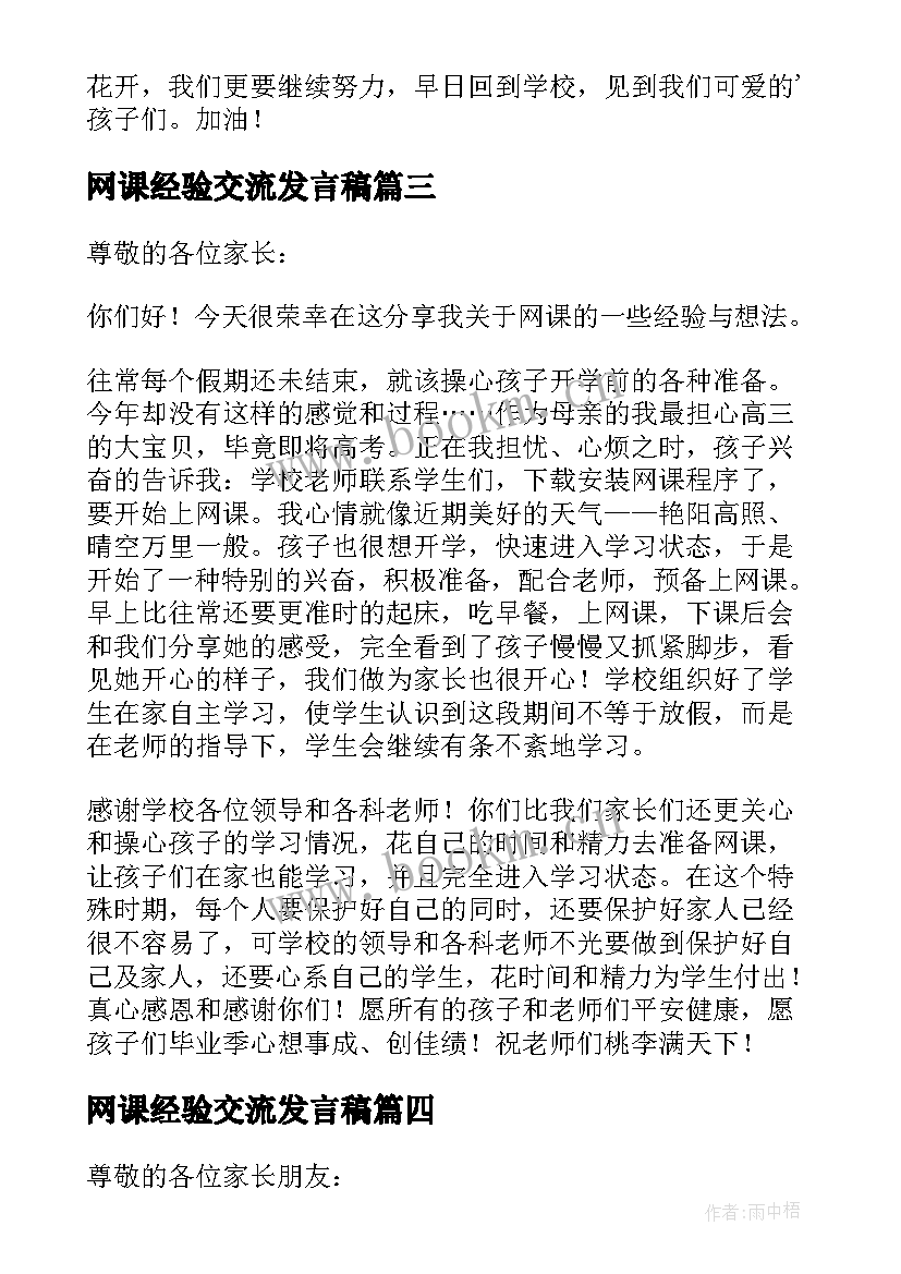 2023年网课经验交流发言稿 学校网课经验交流发言稿(优质8篇)