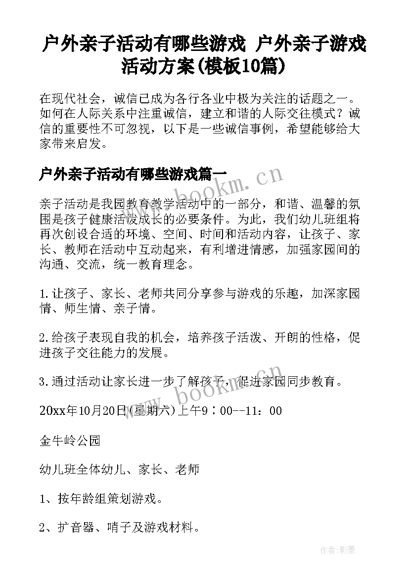 户外亲子活动有哪些游戏 户外亲子游戏活动方案(模板10篇)