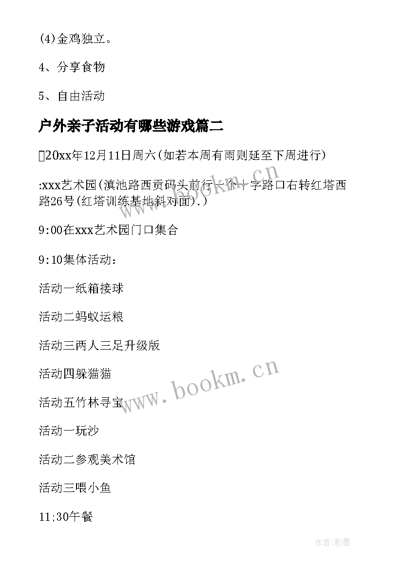 户外亲子活动有哪些游戏 户外亲子游戏活动方案(模板10篇)