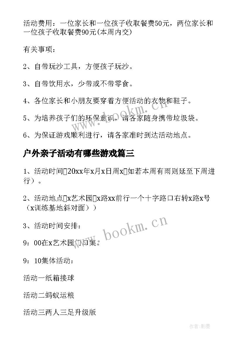 户外亲子活动有哪些游戏 户外亲子游戏活动方案(模板10篇)