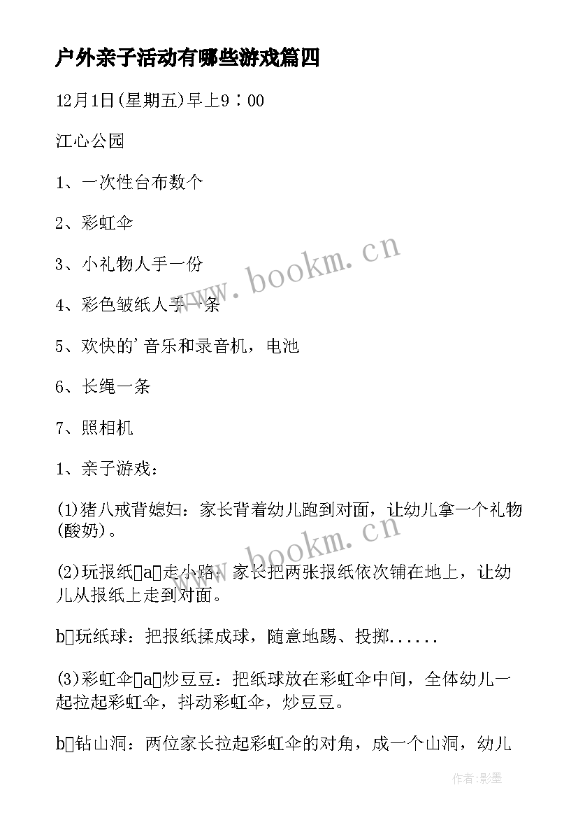 户外亲子活动有哪些游戏 户外亲子游戏活动方案(模板10篇)