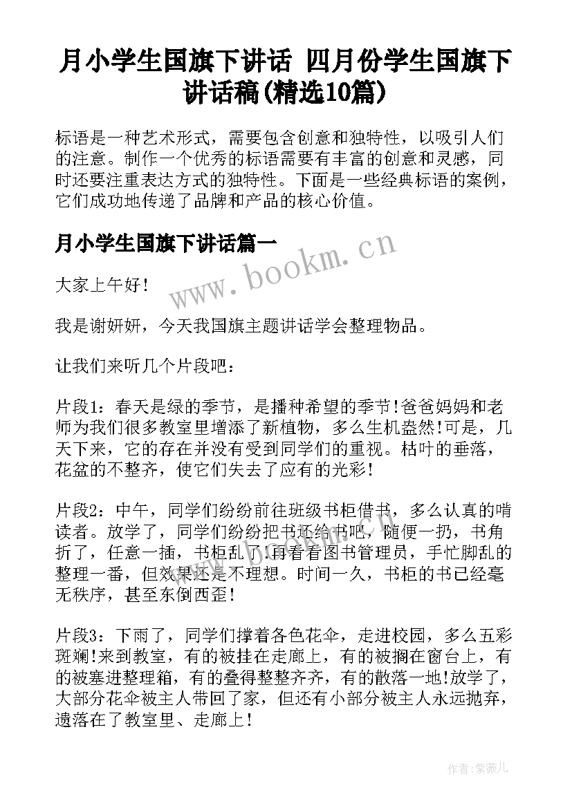 月小学生国旗下讲话 四月份学生国旗下讲话稿(精选10篇)