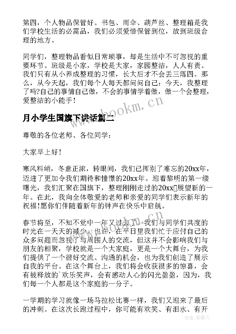 月小学生国旗下讲话 四月份学生国旗下讲话稿(精选10篇)