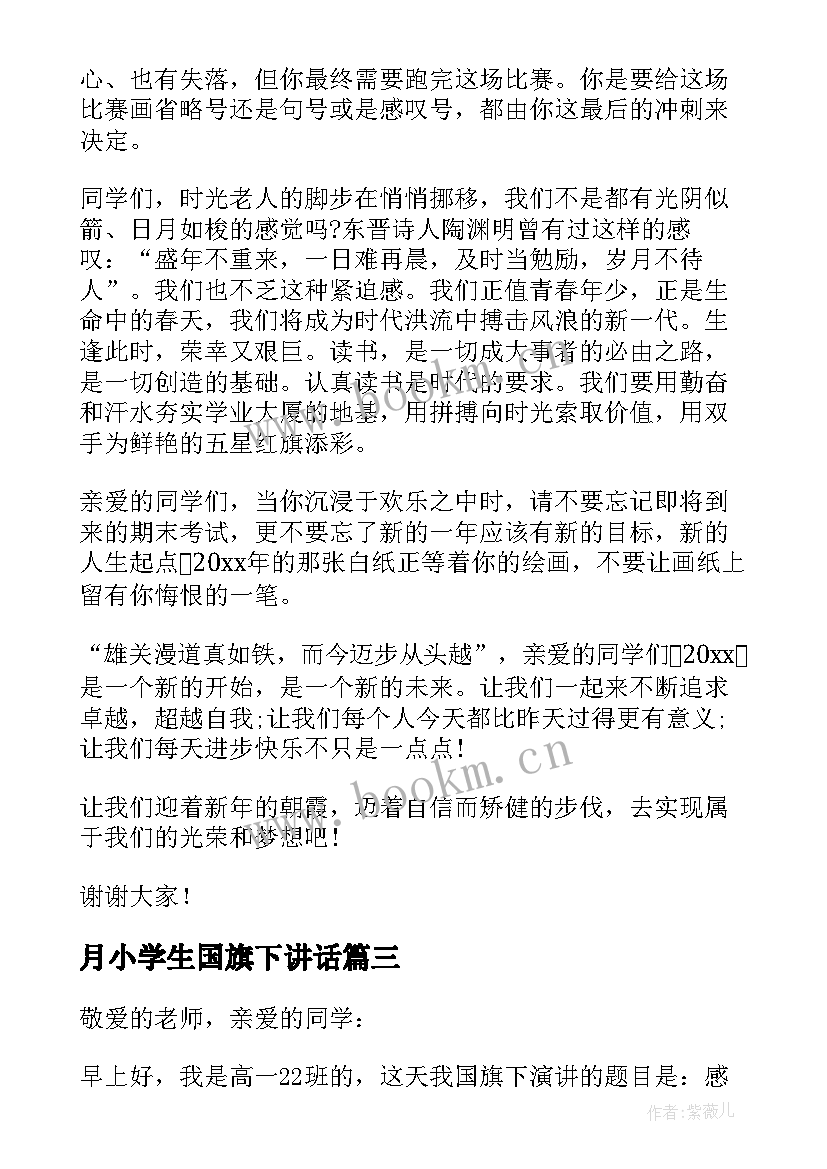 月小学生国旗下讲话 四月份学生国旗下讲话稿(精选10篇)