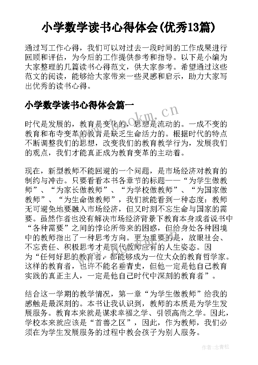 小学数学读书心得体会(优秀13篇)