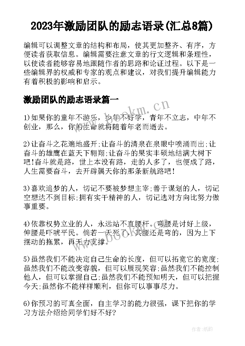 2023年激励团队的励志语录(汇总8篇)