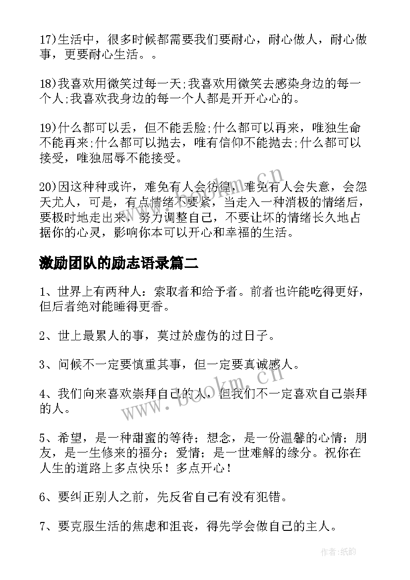 2023年激励团队的励志语录(汇总8篇)