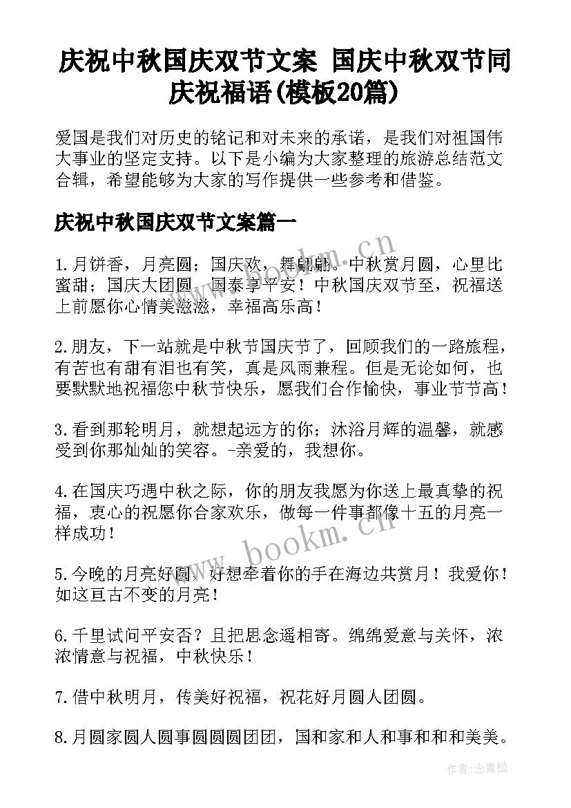 庆祝中秋国庆双节文案 国庆中秋双节同庆祝福语(模板20篇)