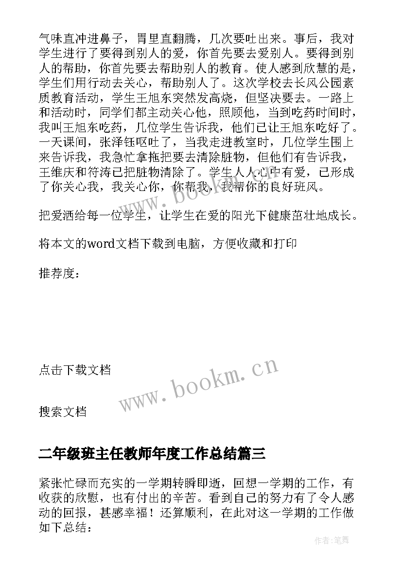 2023年二年级班主任教师年度工作总结 二年级班主任年度工作总结(优质10篇)