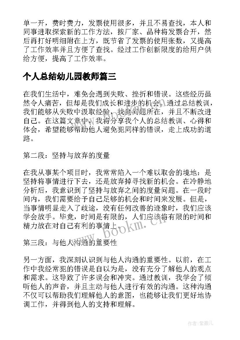 个人总结幼儿园教师(精选12篇)