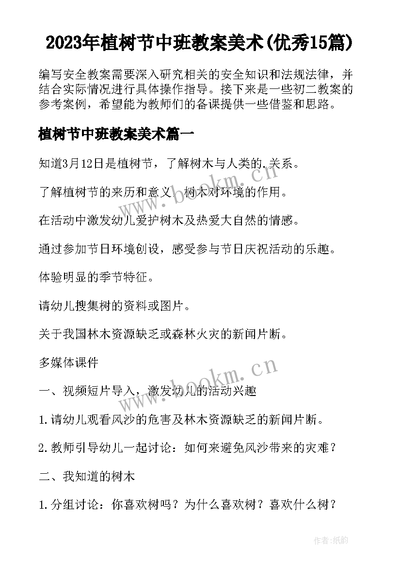 2023年植树节中班教案美术(优秀15篇)