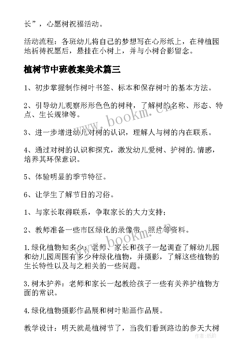 2023年植树节中班教案美术(优秀15篇)