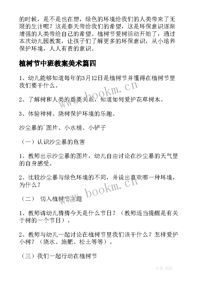 2023年植树节中班教案美术(优秀15篇)