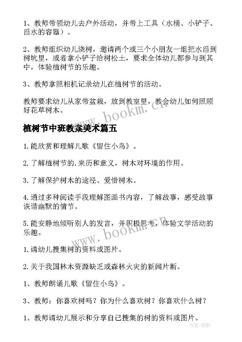 2023年植树节中班教案美术(优秀15篇)