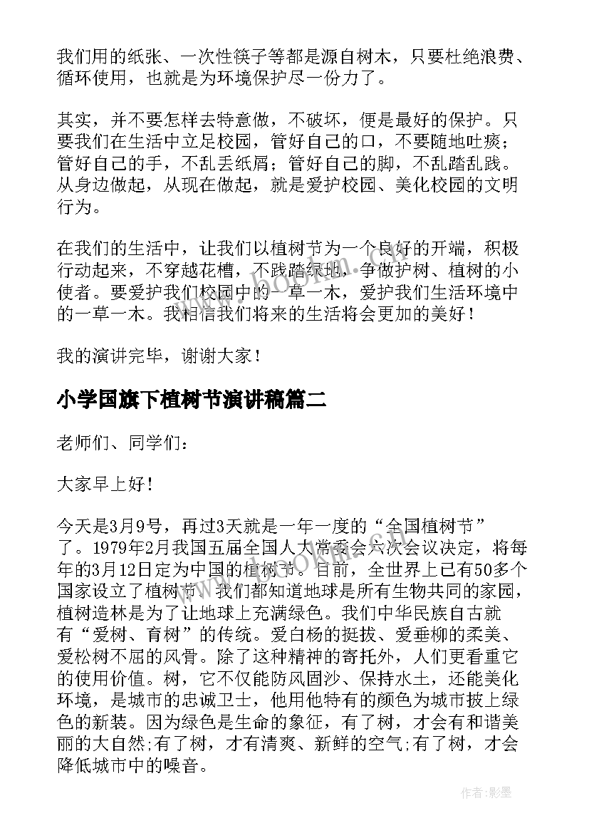 2023年小学国旗下植树节演讲稿(大全20篇)