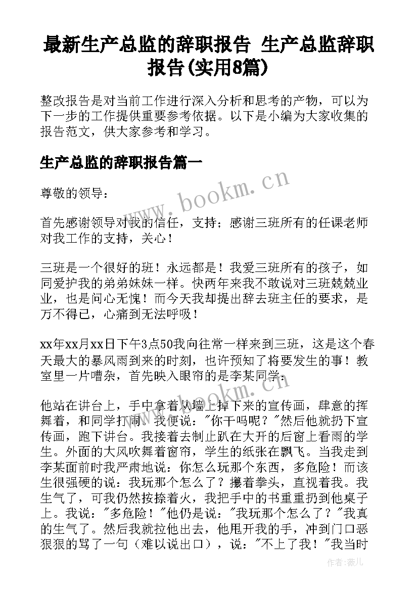 最新生产总监的辞职报告 生产总监辞职报告(实用8篇)