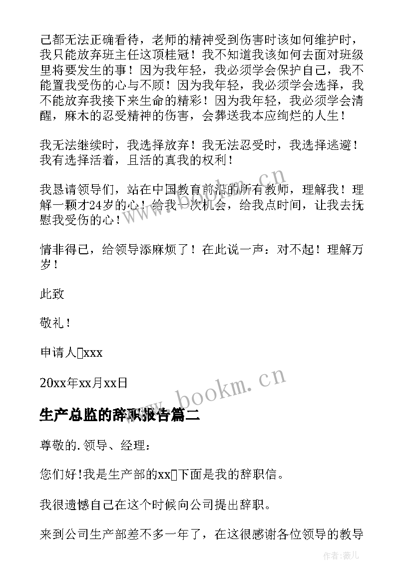 最新生产总监的辞职报告 生产总监辞职报告(实用8篇)