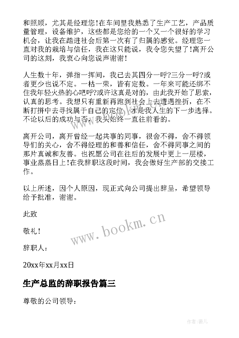 最新生产总监的辞职报告 生产总监辞职报告(实用8篇)