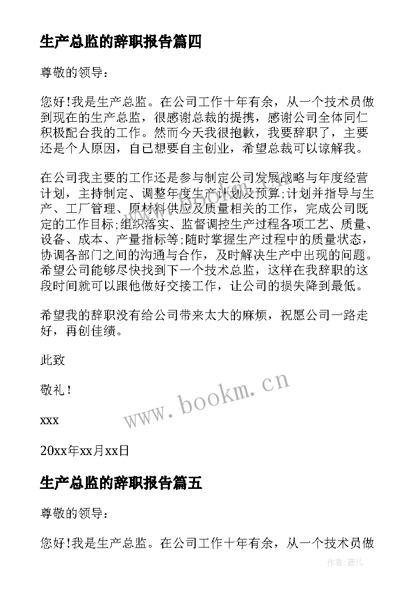 最新生产总监的辞职报告 生产总监辞职报告(实用8篇)