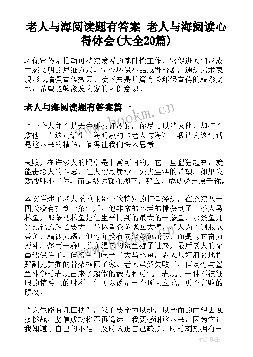 老人与海阅读题有答案 老人与海阅读心得体会(大全20篇)