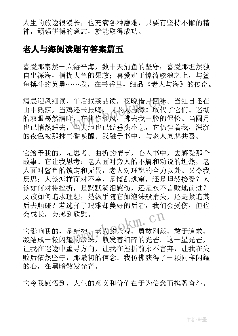 老人与海阅读题有答案 老人与海阅读心得体会(大全20篇)