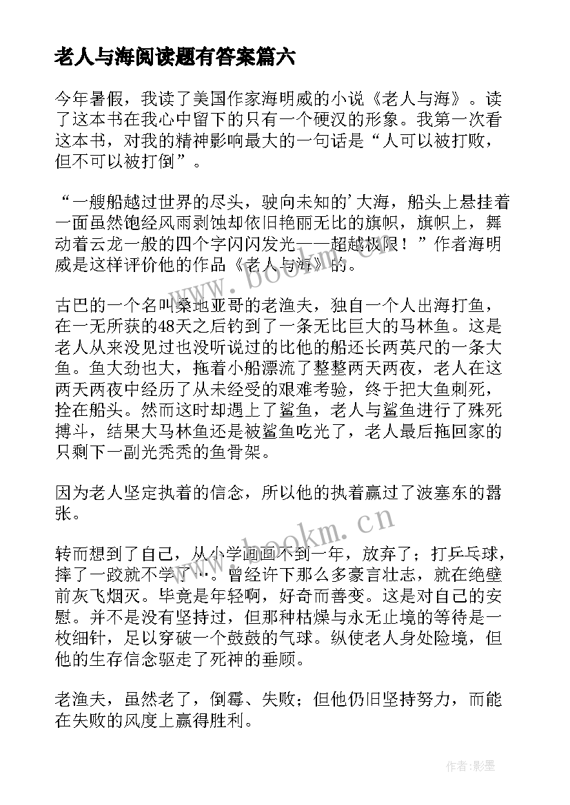 老人与海阅读题有答案 老人与海阅读心得体会(大全20篇)