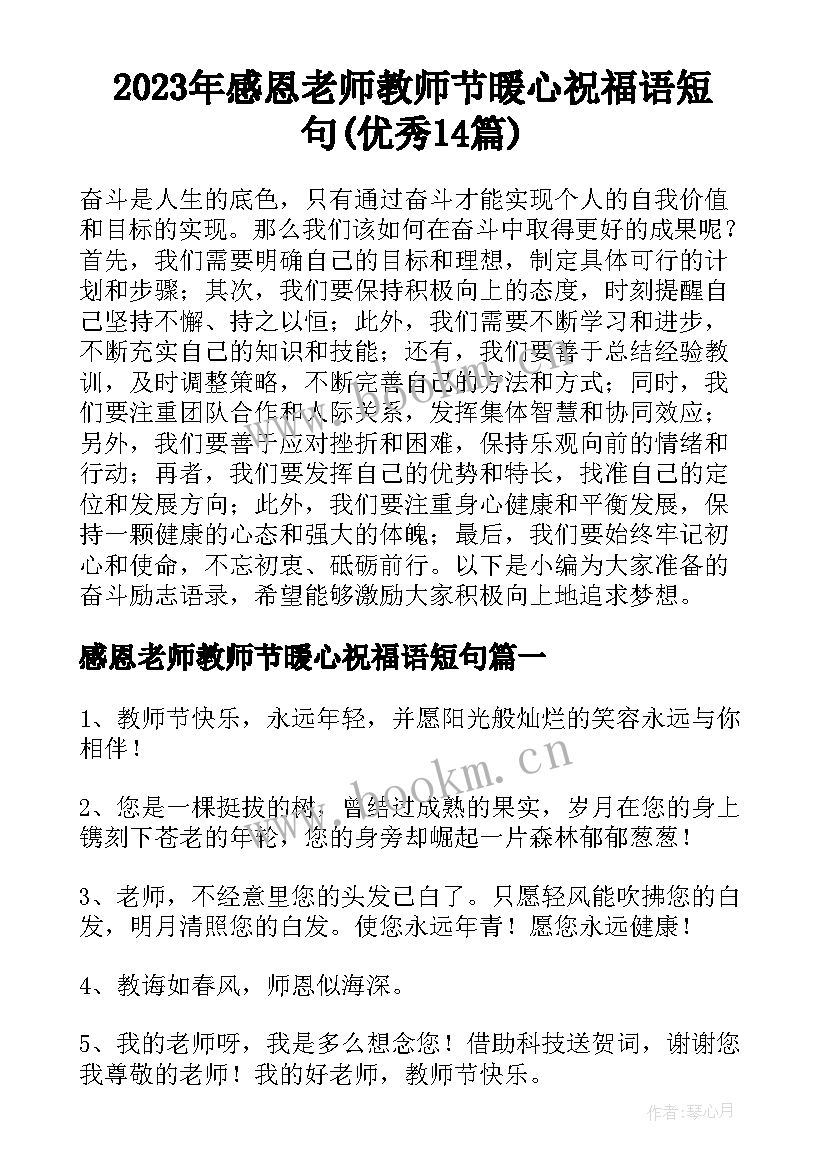 2023年感恩老师教师节暖心祝福语短句(优秀14篇)