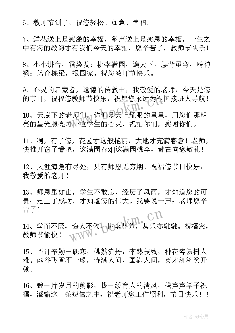 2023年感恩老师教师节暖心祝福语短句(优秀14篇)