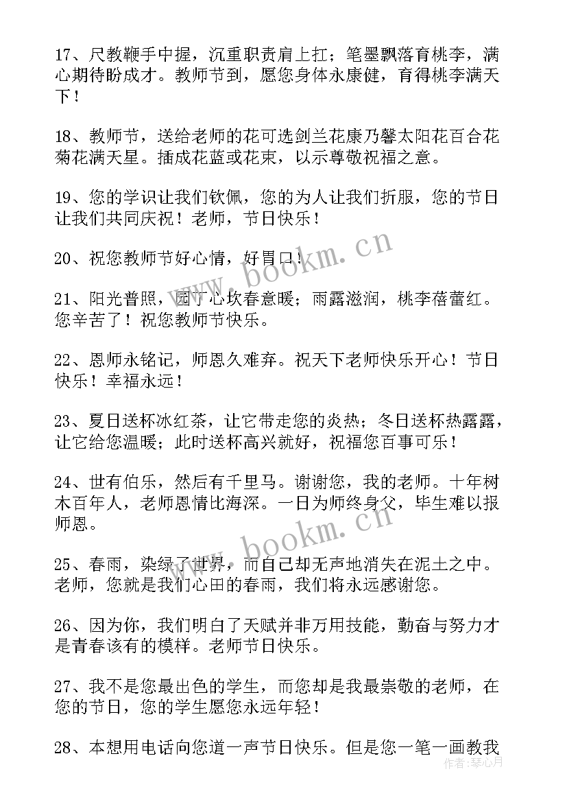 2023年感恩老师教师节暖心祝福语短句(优秀14篇)