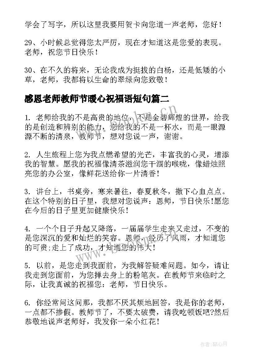 2023年感恩老师教师节暖心祝福语短句(优秀14篇)