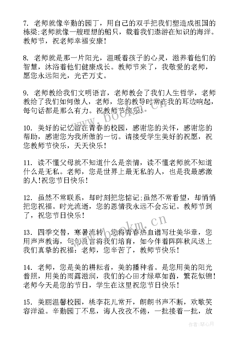 2023年感恩老师教师节暖心祝福语短句(优秀14篇)