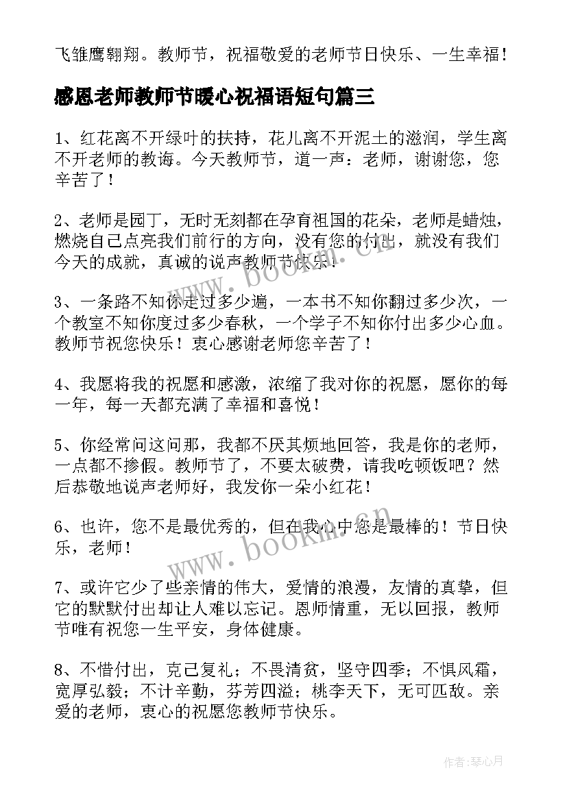 2023年感恩老师教师节暖心祝福语短句(优秀14篇)