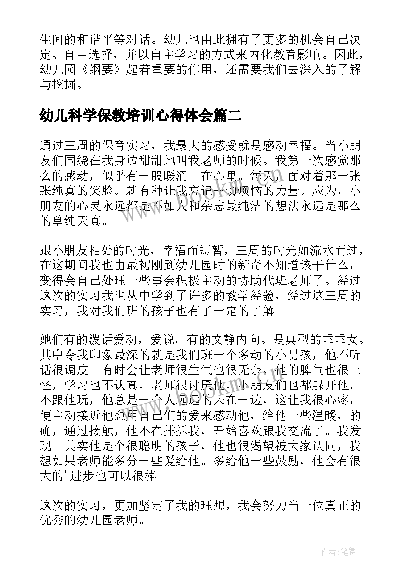 2023年幼儿科学保教培训心得体会 幼儿园科学保教培训心得体会(通用8篇)