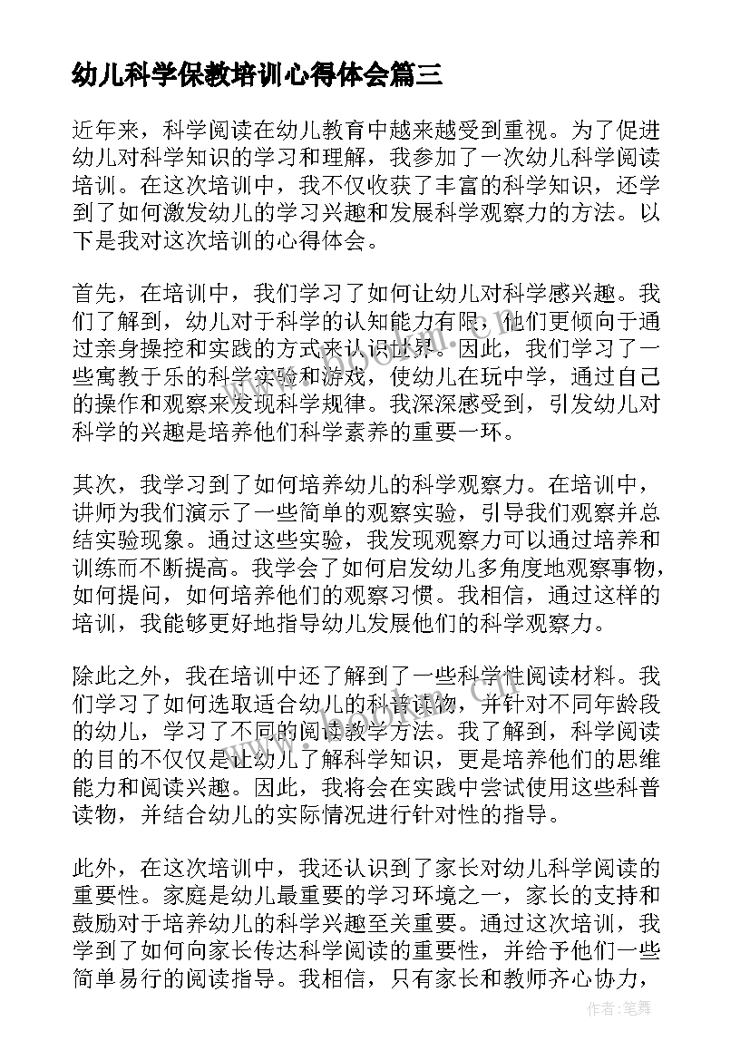 2023年幼儿科学保教培训心得体会 幼儿园科学保教培训心得体会(通用8篇)