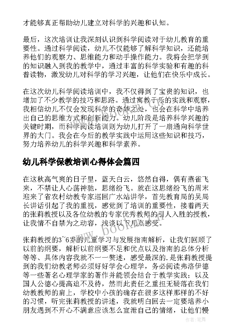 2023年幼儿科学保教培训心得体会 幼儿园科学保教培训心得体会(通用8篇)