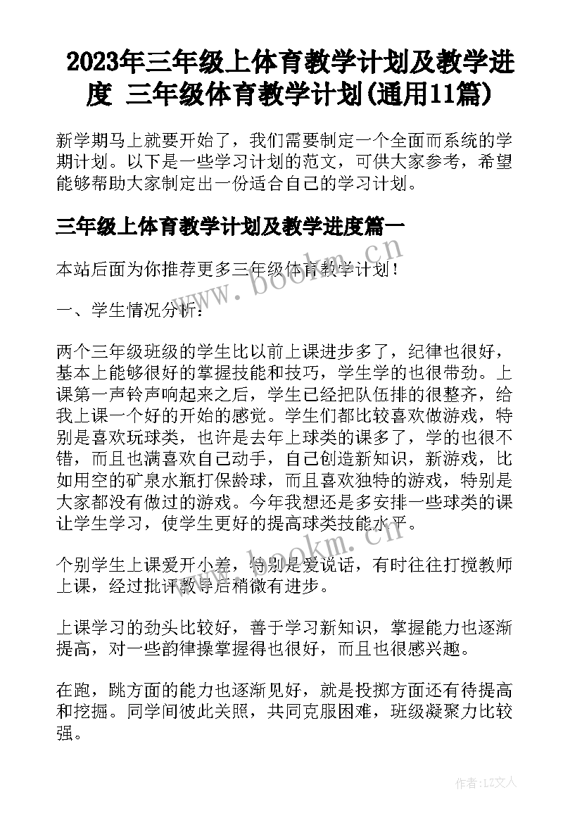 2023年三年级上体育教学计划及教学进度 三年级体育教学计划(通用11篇)