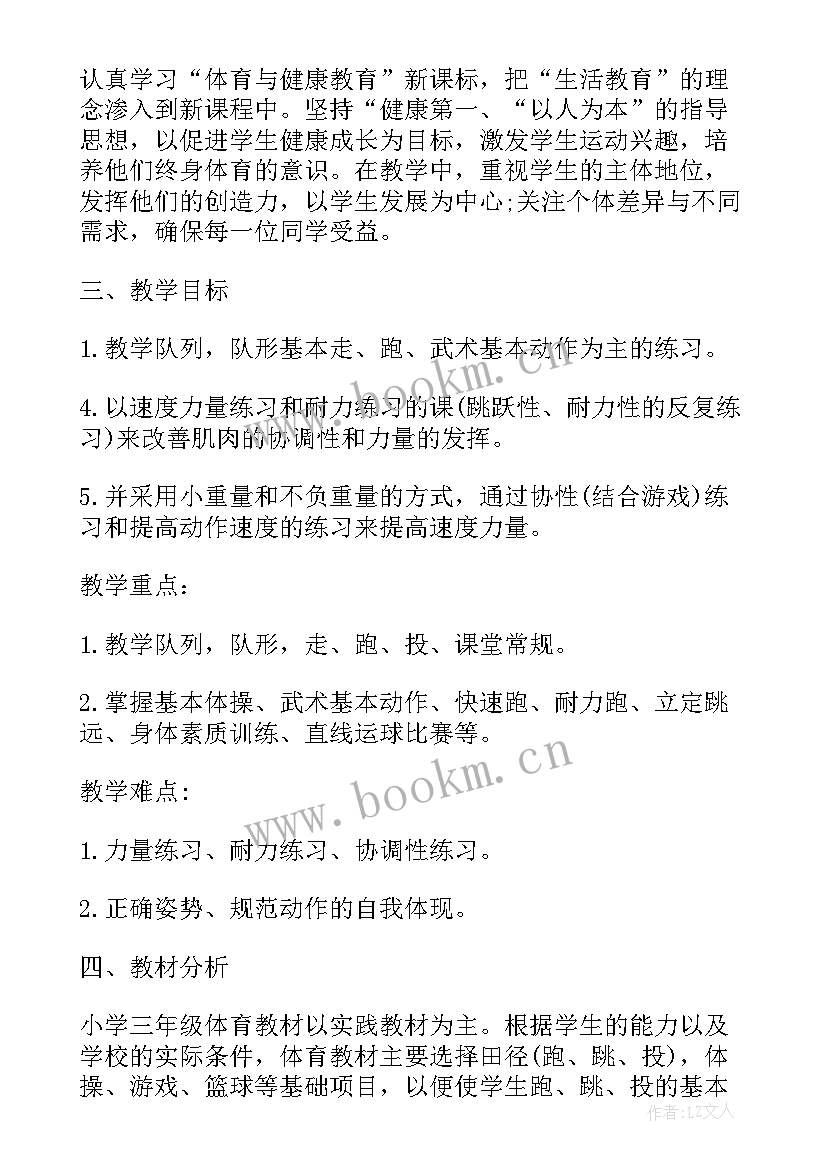 2023年三年级上体育教学计划及教学进度 三年级体育教学计划(通用11篇)