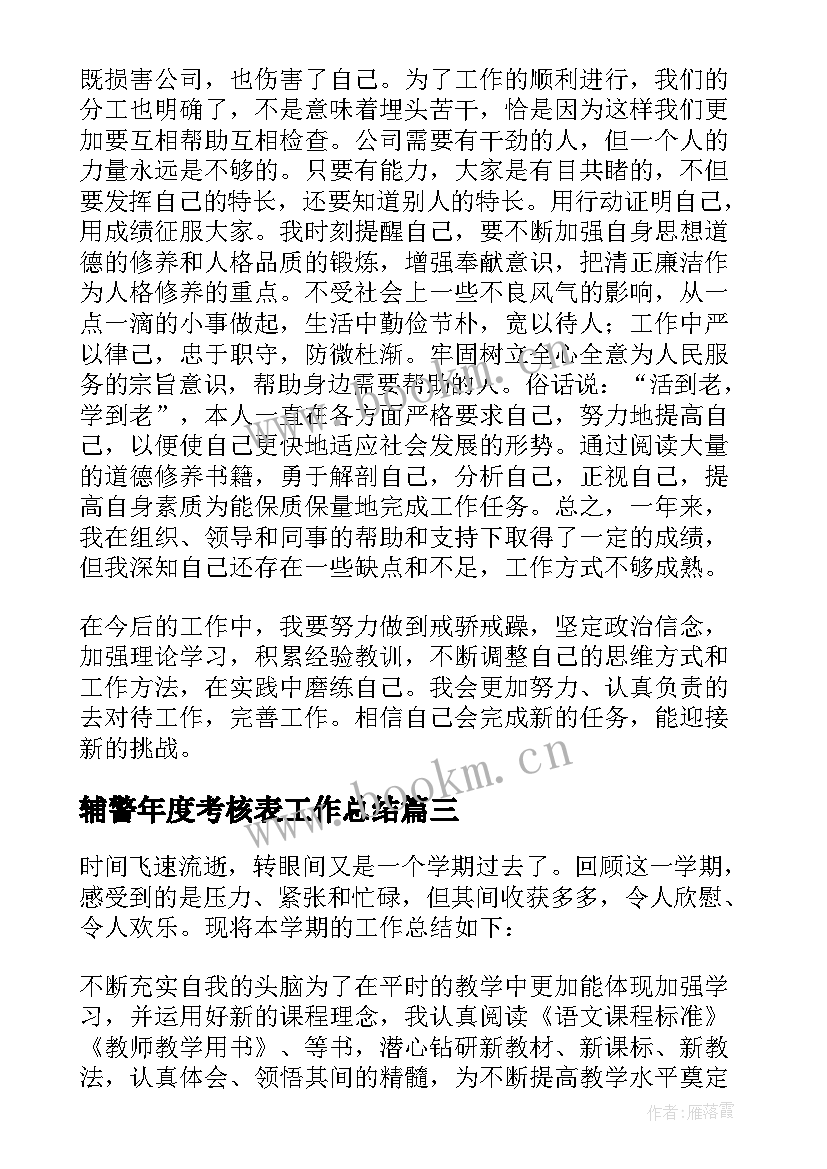 最新辅警年度考核表工作总结 年度考核工作总结报告精彩(精选8篇)