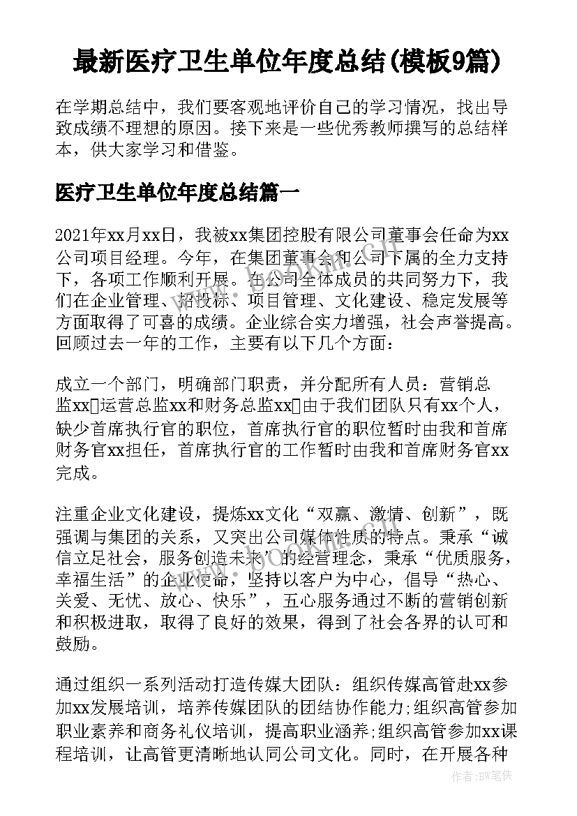 最新医疗卫生单位年度总结(模板9篇)